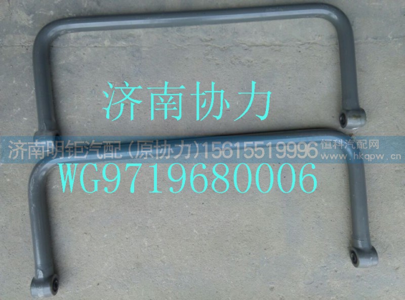 WG9719680006,后稳定杆总成,济南明钜汽车配件有限公司（原济南协力）
