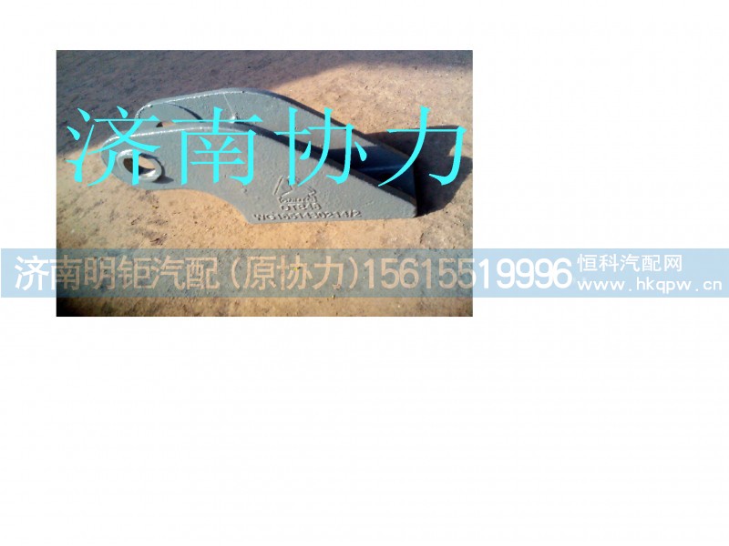 WG1651430215,右翻转支架(与左对称),济南明钜汽车配件有限公司(原济南协力) WG1651430215,右翻转支架(与左对称),济南明钜汽车配件有限公司(原济南协力)
