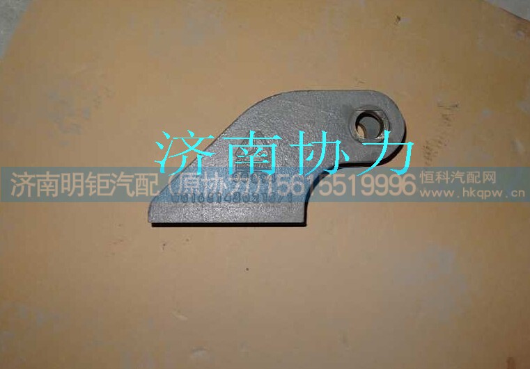 WG1651430214,左翻转支架,济南明钜汽车配件有限公司（原济南协力）