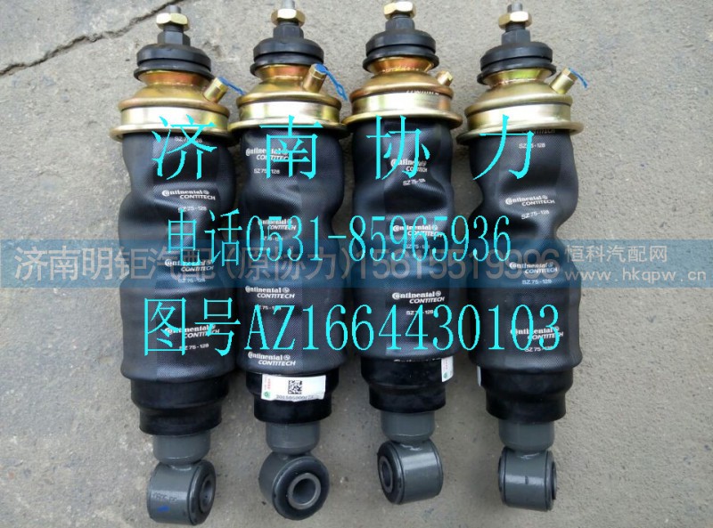 AZ1664430103,驾驶室前减振器总成,济南明钜汽车配件有限公司（原济南协力）