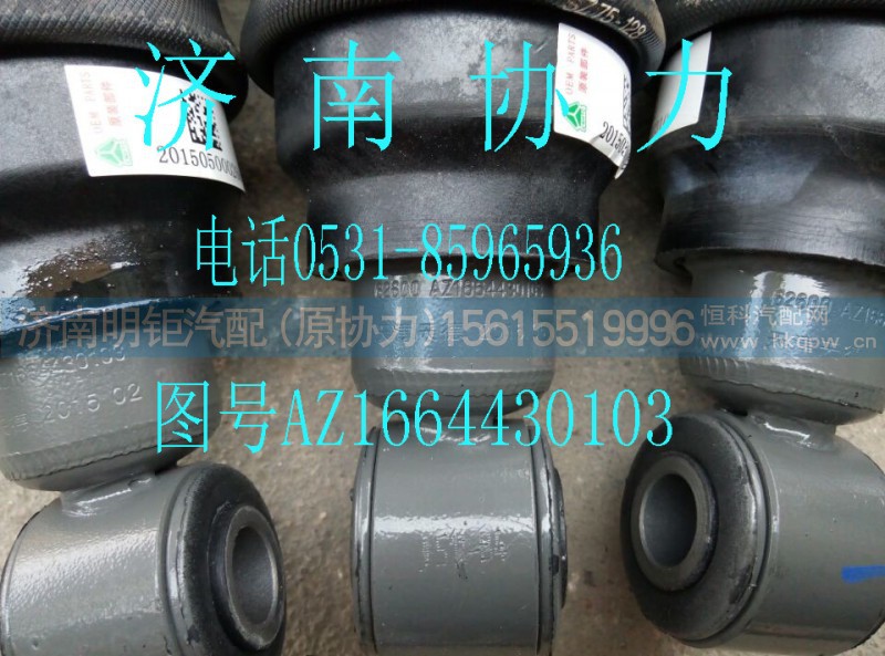 AZ1664430103,驾驶室前减振器总成,济南明钜汽车配件有限公司（原济南协力）