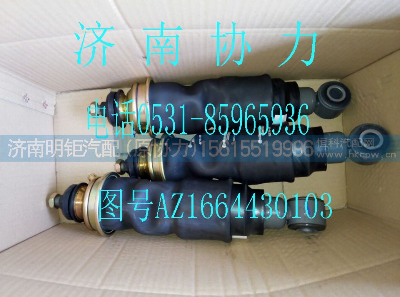 AZ1664430103,驾驶室前减振器总成,济南明钜汽车配件有限公司（原济南协力）
