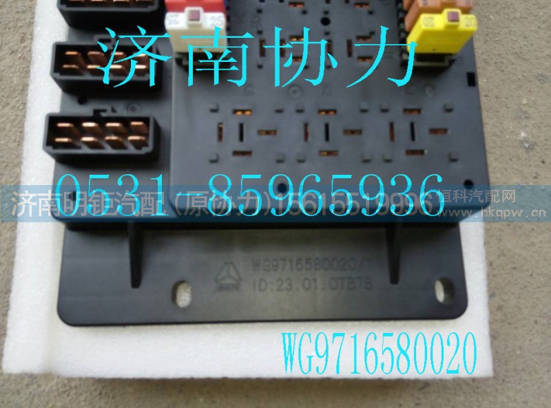 WG9716580020,中央电气接线盒总成（带断路器,济南明钜汽车配件有限公司（原济南协力）