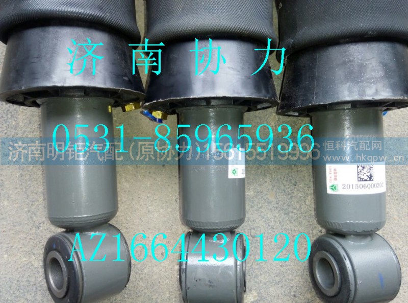AZ1664430120,空氣彈簧減振器總成,濟(jì)南明鉅汽車配件有限公司（原濟(jì)南協(xié)力）