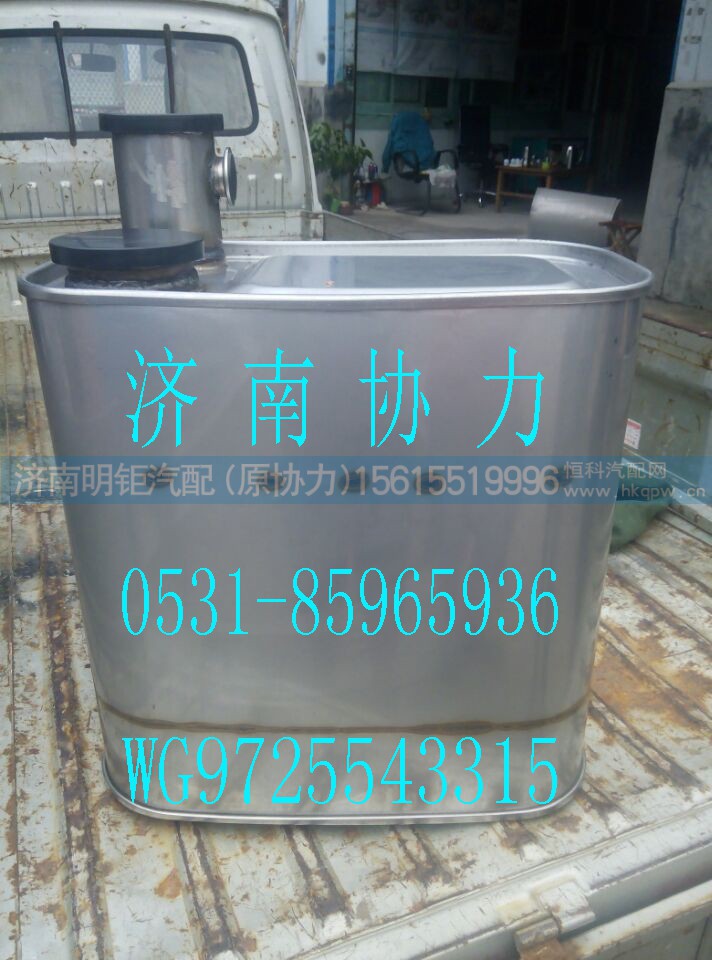 WG9725543315,MC07國Ⅳ消聲器,濟南明鉅汽車配件有限公司（原濟南協(xié)力）