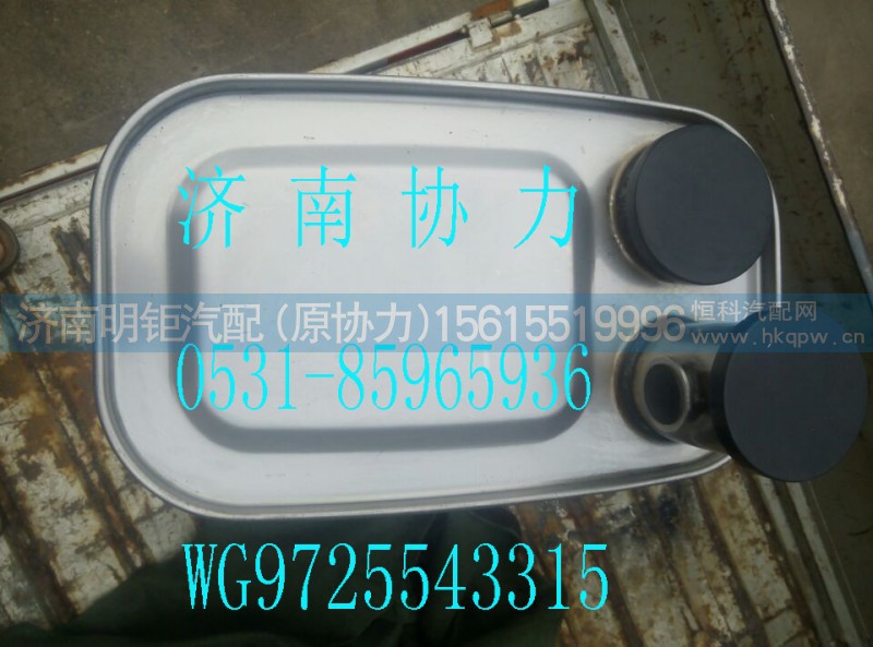 WG9725543315,MC07國Ⅳ消聲器,濟南明鉅汽車配件有限公司（原濟南協(xié)力）
