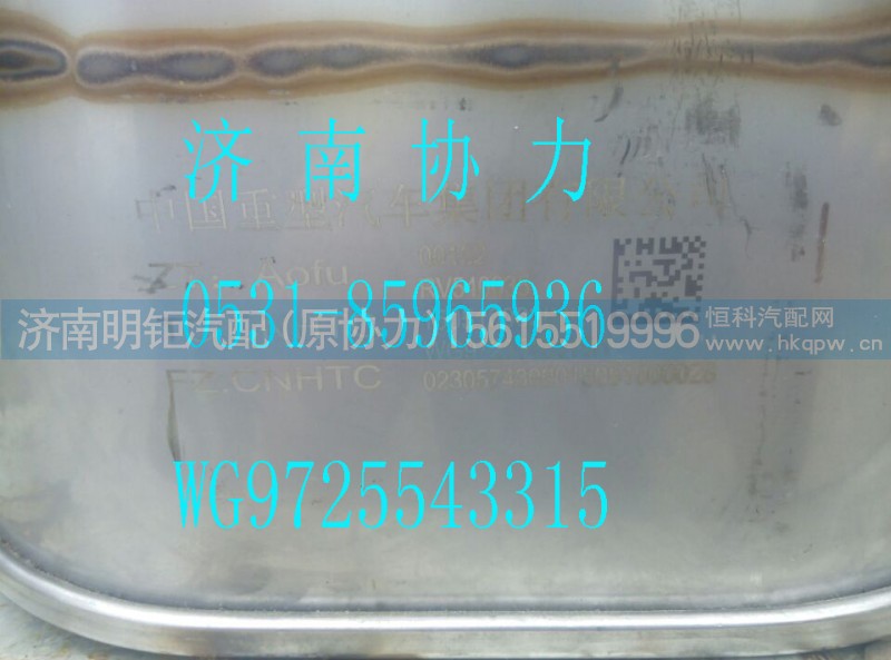 WG9725543315,MC07國Ⅳ消聲器,濟南明鉅汽車配件有限公司（原濟南協(xié)力）