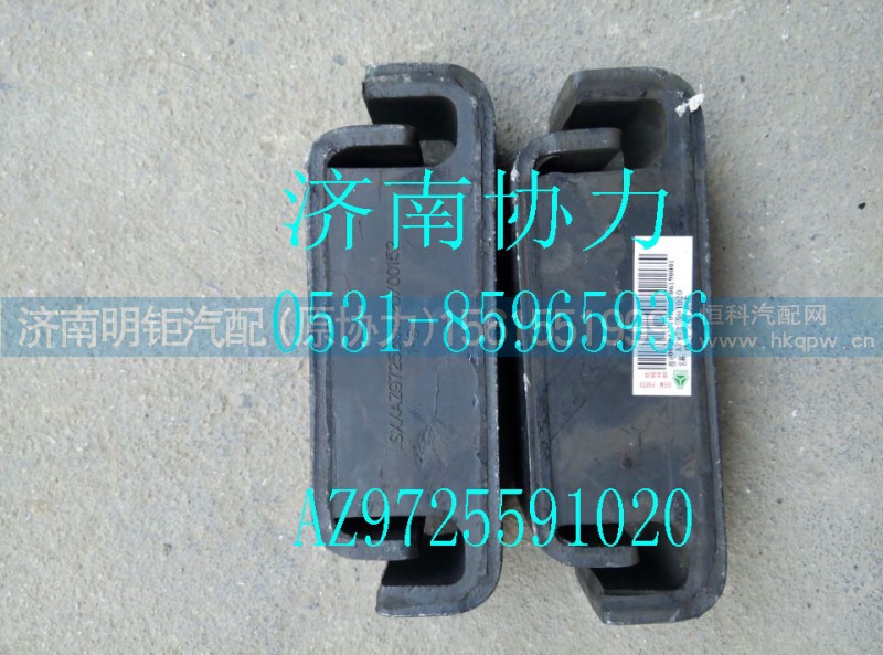 AZ9725591020,橡胶支撑总成,济南明钜汽车配件有限公司（原济南协力）