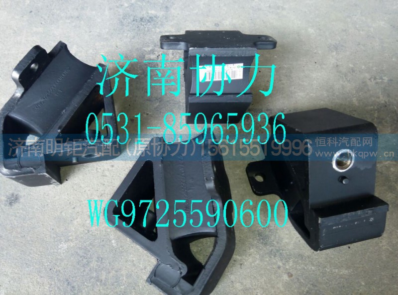 WG9725590600,前橡膠支承總成,濟南明鉅汽車配件有限公司（原濟南協(xié)力）
