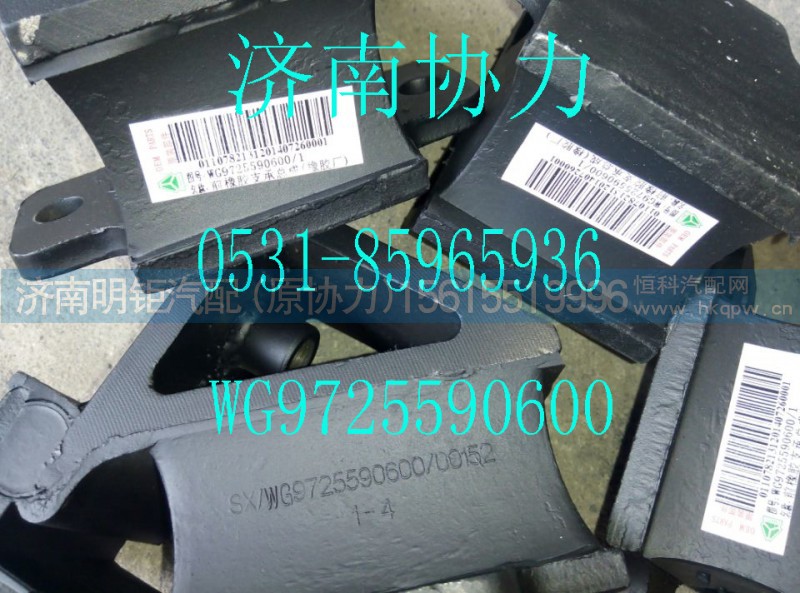 WG9725590600,前橡膠支承總成,濟南明鉅汽車配件有限公司（原濟南協(xié)力）