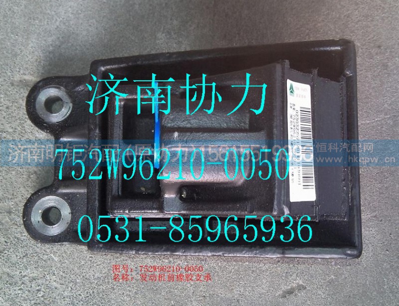 752W96210-0050,发动机前橡胶支承（T5G/C5）,济南明钜汽车配件有限公司（原济南协力）