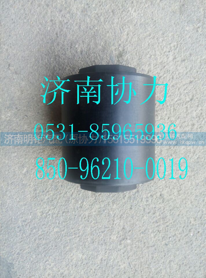 850-96210-0019,驾驶室前悬衬套,济南明钜汽车配件有限公司（原济南协力）