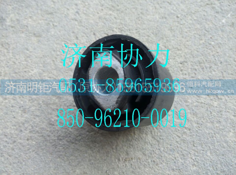 850-96210-0019,驾驶室前悬衬套,济南明钜汽车配件有限公司（原济南协力）