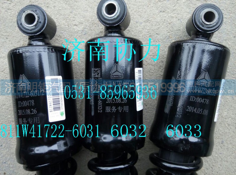 811W41722-6033,驾驶室后悬螺旋弹簧减震器,济南明钜汽车配件有限公司（原济南协力）