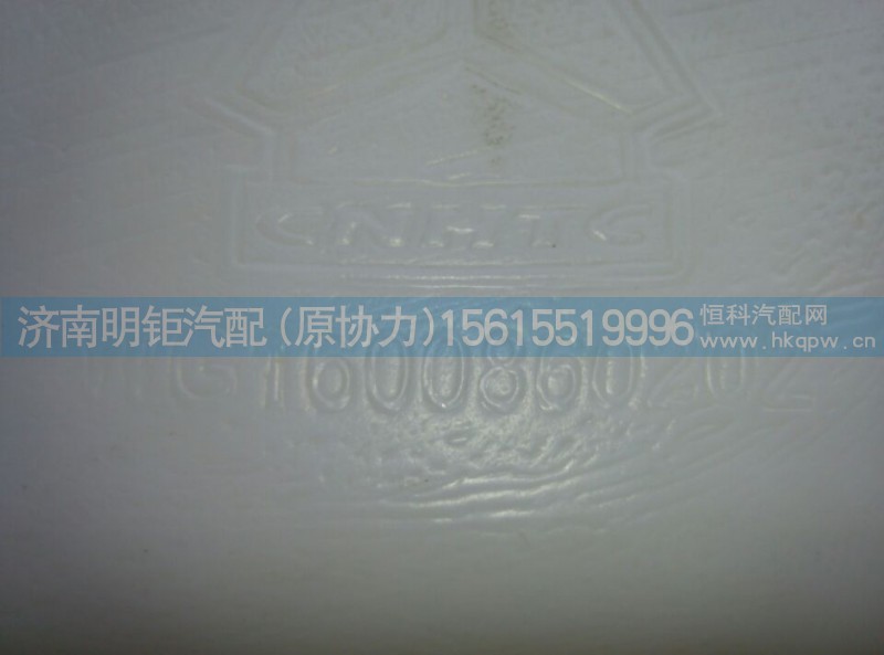 WG1600860202,风窗洗涤器,济南明钜汽车配件有限公司（原济南协力）