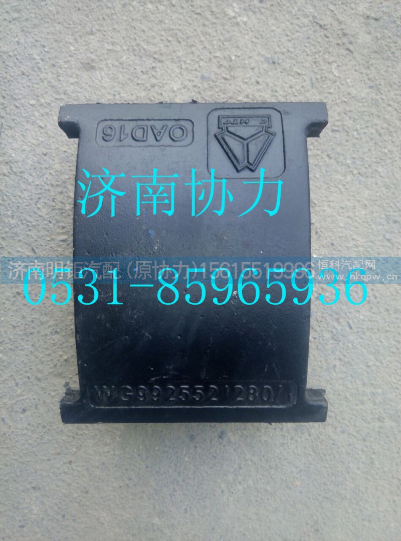 AZ9925521278,滑板,济南明钜汽车配件有限公司（原济南协力）