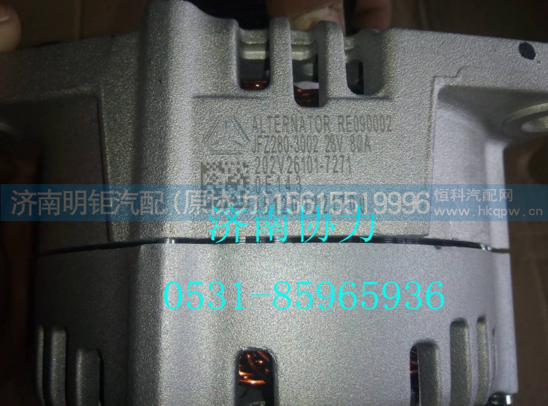 202V26101-7271,发电机 28V/80A(MC11),济南明钜汽车配件有限公司（原济南协力）