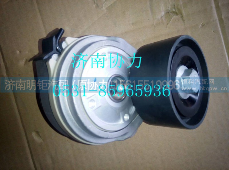 201V95800-7477,自动张紧轮（MC11）,济南明钜汽车配件有限公司（原济南协力）