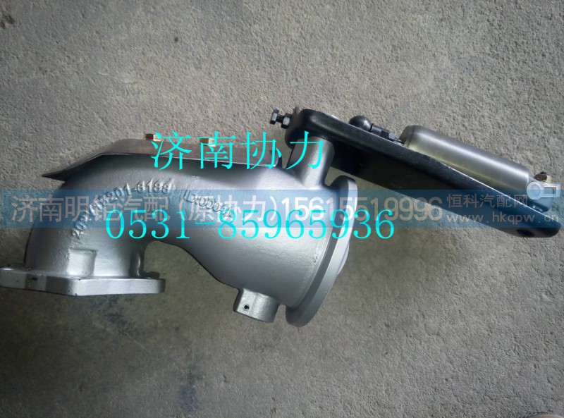 202V15201-6188,排气弯管-带制动蝶阀,济南明钜汽车配件有限公司（原济南协力）