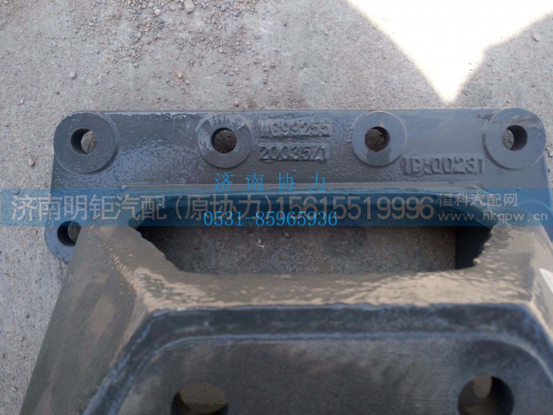 WG9925520035,板簧前左支架,济南明钜汽车配件有限公司（原济南协力）