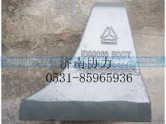 WG9925525283,左前支架,济南明钜汽车配件有限公司（原济南协力）