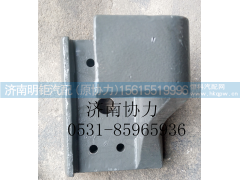 WG9925525283,左前支架,济南明钜汽车配件有限公司（原济南协力）