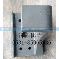 WG9925525283,左前支架,济南明钜汽车配件有限公司（原济南协力）