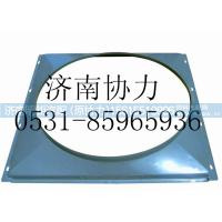 AZ9725530401,风扇护风罩总成（4X2）,济南明钜汽车配件有限公司（原济南协力）