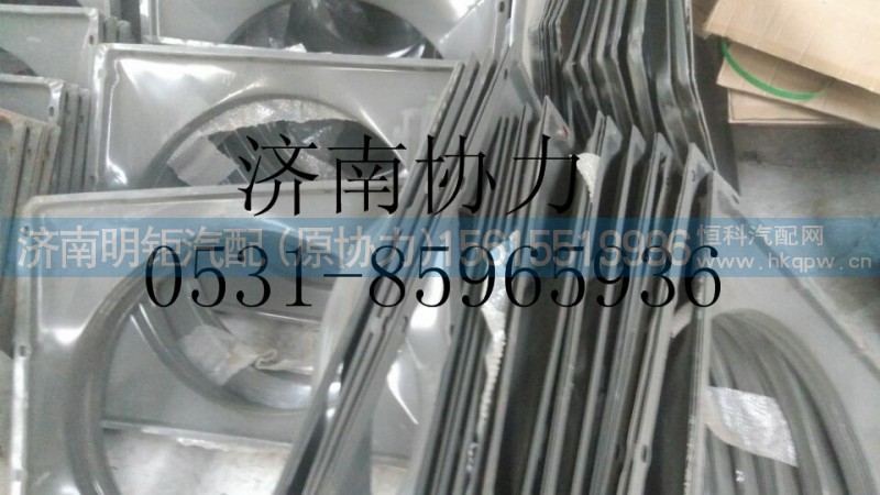 AZ9725530401,风扇护风罩总成（4X2）,济南明钜汽车配件有限公司（原济南协力）