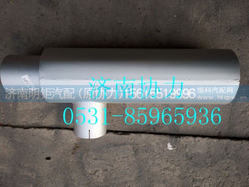 WG9925541934,前置消聲器,濟(jì)南明鉅汽車(chē)配件有限公司（原濟(jì)南協(xié)力）