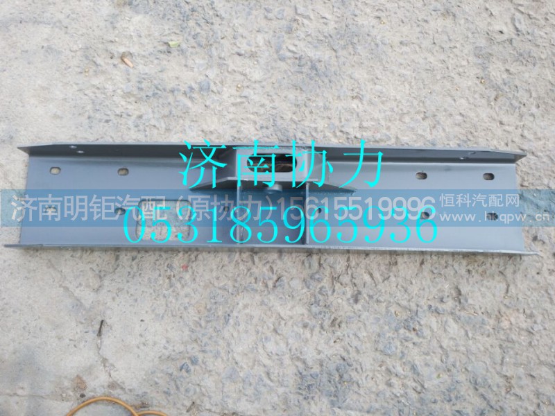 WG9730930025,保险杠连接板,济南明钜汽车配件有限公司（原济南协力）