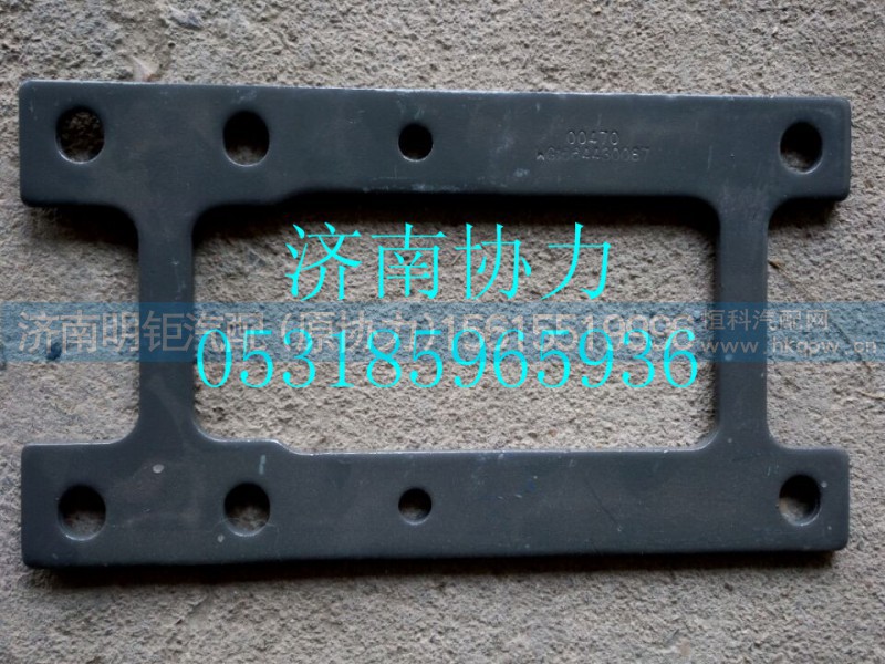 WG1664430087,垫板,济南明钜汽车配件有限公司（原济南协力）