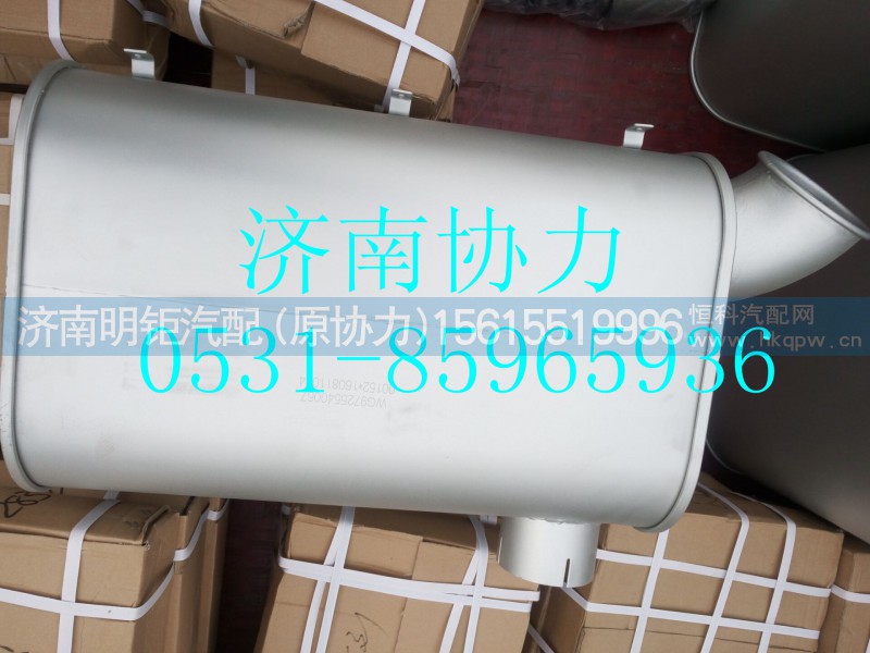 WG9725540067,消聲器總成,濟(jì)南明鉅汽車配件有限公司（原濟(jì)南協(xié)力）