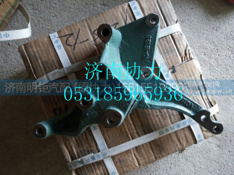 VG1500130018A,空调托架,济南明钜汽车配件有限公司（原济南协力）