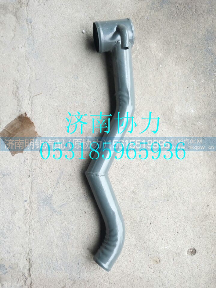 BZ5371530011,出水管,济南明钜汽车配件有限公司（原济南协力）
