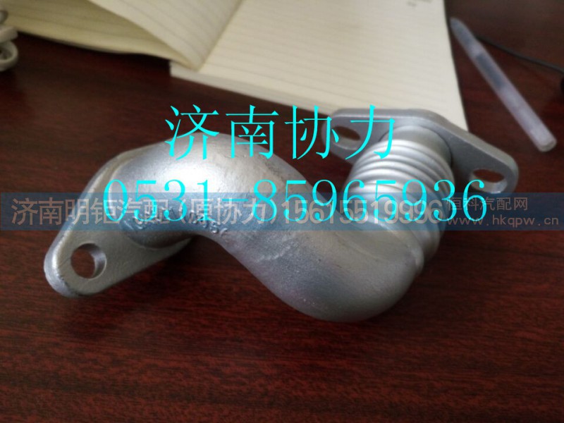 VG1092110056,EGR进气管,济南明钜汽车配件有限公司（原济南协力）