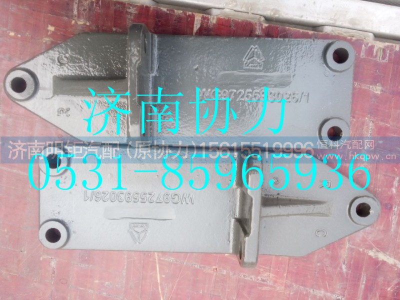 WG9725593026,支承托架,濟南明鉅汽車配件有限公司（原濟南協(xié)力）