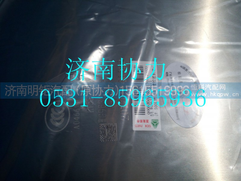 WG9632550001,D型铝合金燃油箱总成(500L),济南明钜汽车配件有限公司（原济南协力）