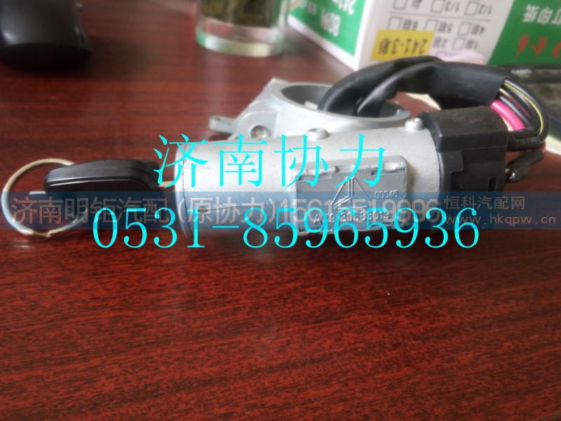 AZ9130583019,钥匙起动开关,济南明钜汽车配件有限公司（原济南协力）