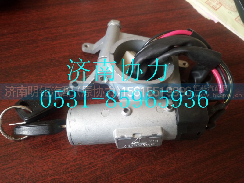 AZ9130583019,钥匙起动开关,济南明钜汽车配件有限公司（原济南协力）