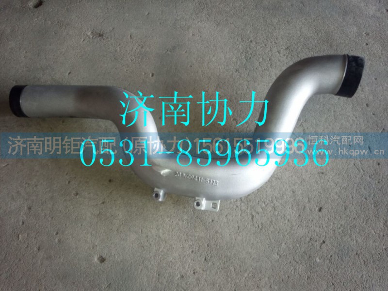 201V09411-5173,中冷前進氣管（T7）,濟南明鉅汽車配件有限公司（原濟南協(xié)力）