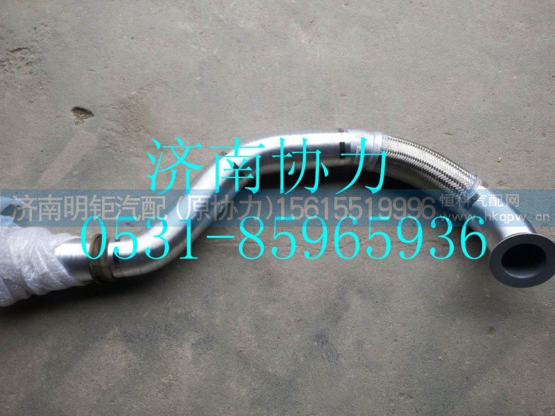 WG9731540820,金属软管(加保温层),济南明钜汽车配件有限公司（原济南协力）