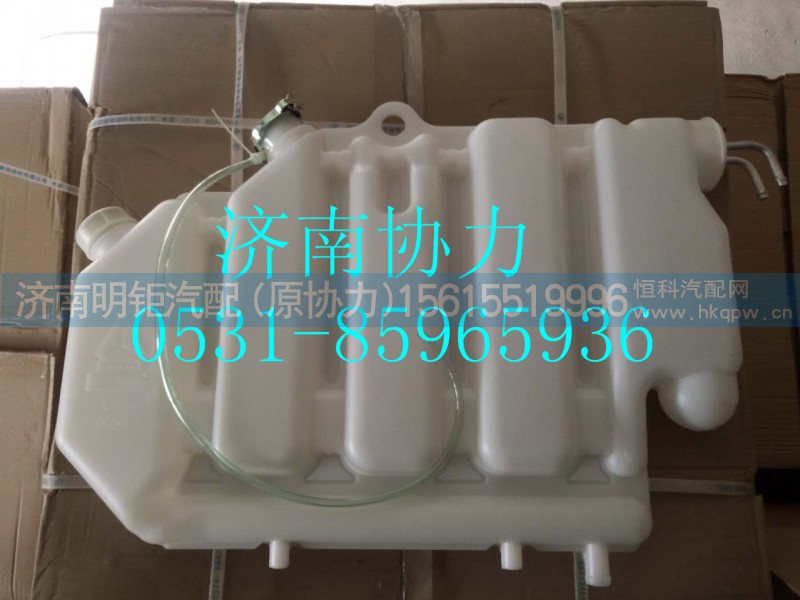 WG9112530333,膨胀水箱总成,济南明钜汽车配件有限公司（原济南协力）