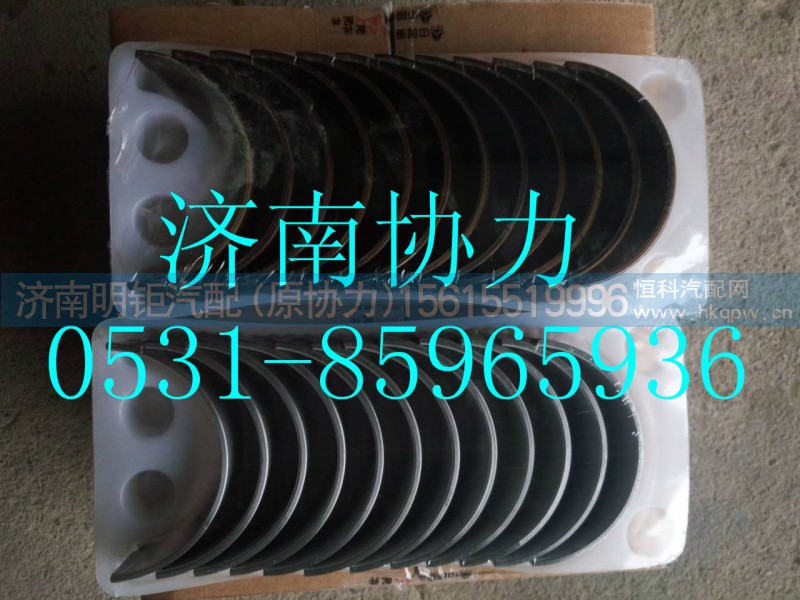 VG1560037034,连杆轴瓦上瓦,济南明钜汽车配件有限公司（原济南协力）