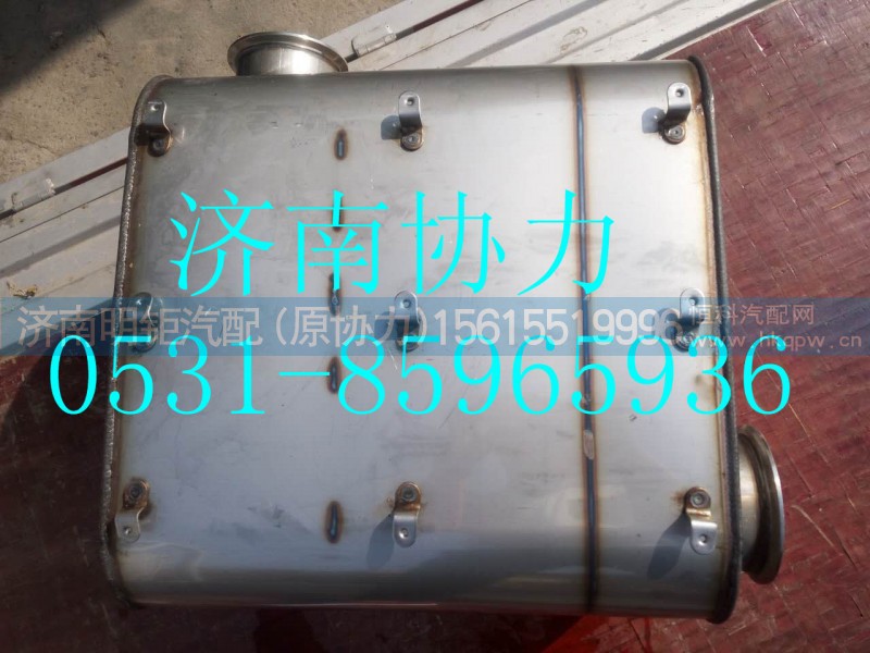 WG9525540660,SCR國(guó)Ⅳ消聲器總成,濟(jì)南明鉅汽車配件有限公司（原濟(jì)南協(xié)力）