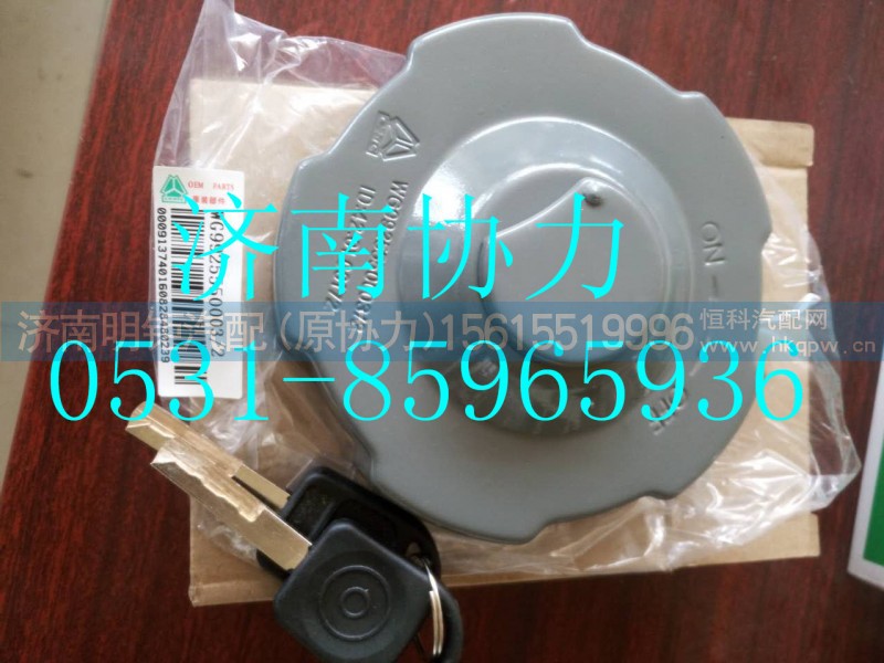WG9925550003,金属燃油箱锁盖总成,济南明钜汽车配件有限公司（原济南协力）