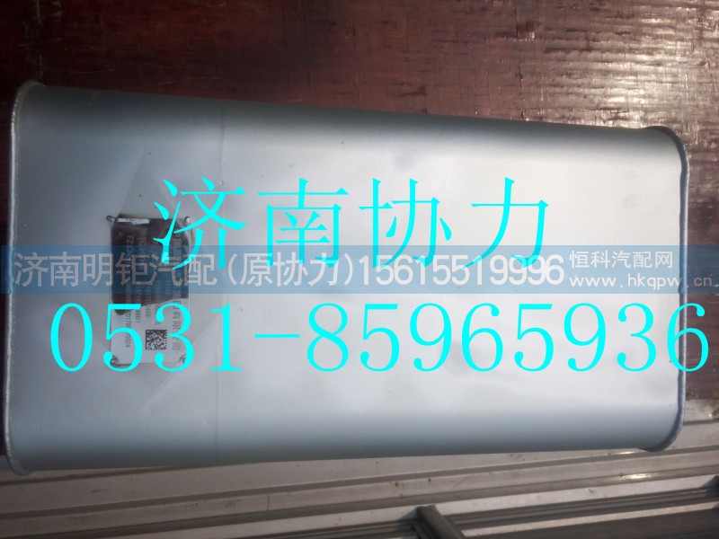 WG9719540660,MT13國Ⅴ消聲器總成,濟(jì)南明鉅汽車配件有限公司（原濟(jì)南協(xié)力）