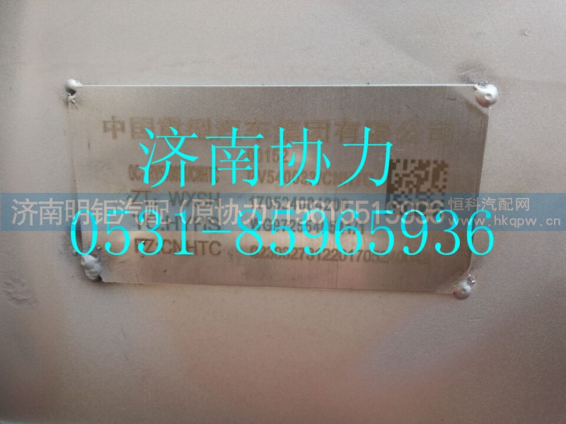 WG9725540541,消聲器總成_T12國Ⅴ,濟南明鉅汽車配件有限公司（原濟南協(xié)力）