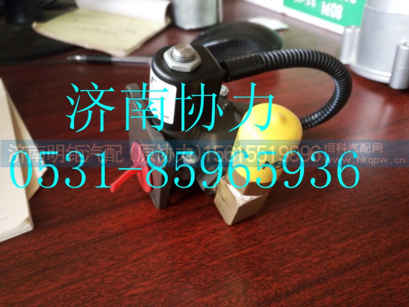 202V13110-7001,低压电磁阀,济南明钜汽车配件有限公司（原济南协力）