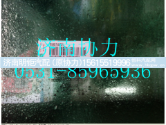 TG16517100075,30矿风窗玻璃,济南明钜汽车配件有限公司（原济南协力）